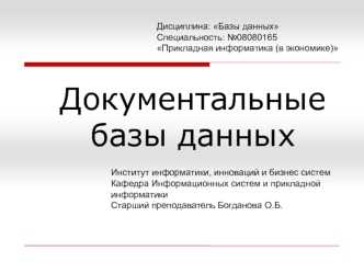 Документальные базы данных