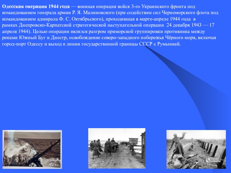 Одесская операция 1944. Военные операции 1944 года. Цель Одесской операции. Освобождение Одессы 10 апреля 1944 года презентация.