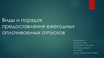 Виды и порядок предоставления ежегодных оплачиваемых отпусков