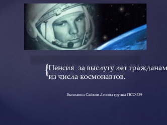 Пенсия за выслугу лет гражданам из числа космонавтов