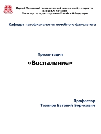 Воспаление. Компоненты воспаления