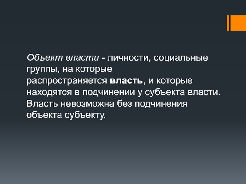 Объекты власти. Объект власти. Власть это организованная сила. Власть это организованная сила обеспечивающая. Власть и личность.