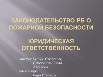 Законодательство РБ о пожарной безопасности. Юридическая ответственность