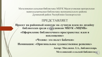 Оформление библиотечного пространства: идеи и воплощение