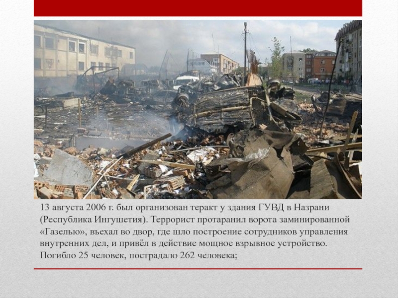 Терроризм 2006. 13 Августа 2006 г был организован теракт у здания ГУВД. Теракт у здания ГУВД В Назрани. Цели и последствия терроризма. Терроризм и террористическая деятельность последствия.