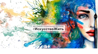 Фестиваль социальной рекламы #ИскусствоЖить