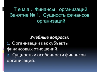 Финансы организаций. Сущность финансов организаций. (Занятие 1)