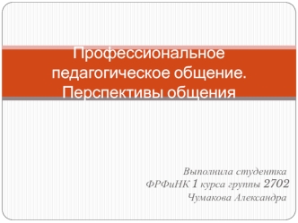 Профессиональное педагогическое общение. Перспективы общения