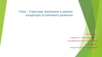 Структура экономики в рамках концепции устойчивого развития