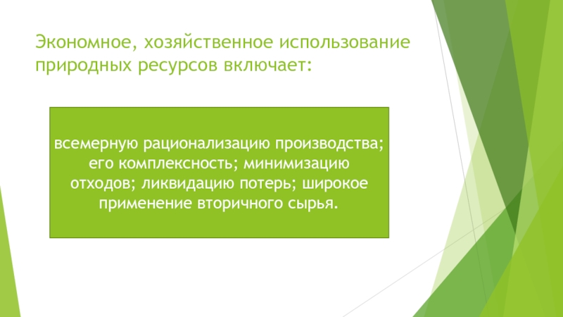 Экономическое использование ресурсов. Хозяйственное использование природных ресурсов. Экономное хозяйственное использование. Минимизация отходов кролика. Экономного материала или экономический.