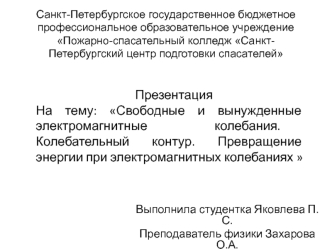 Свободные и вынужденные электромагнитные колебания. Колебательный контур. Превращение энергии при электромагнитных колебаниях