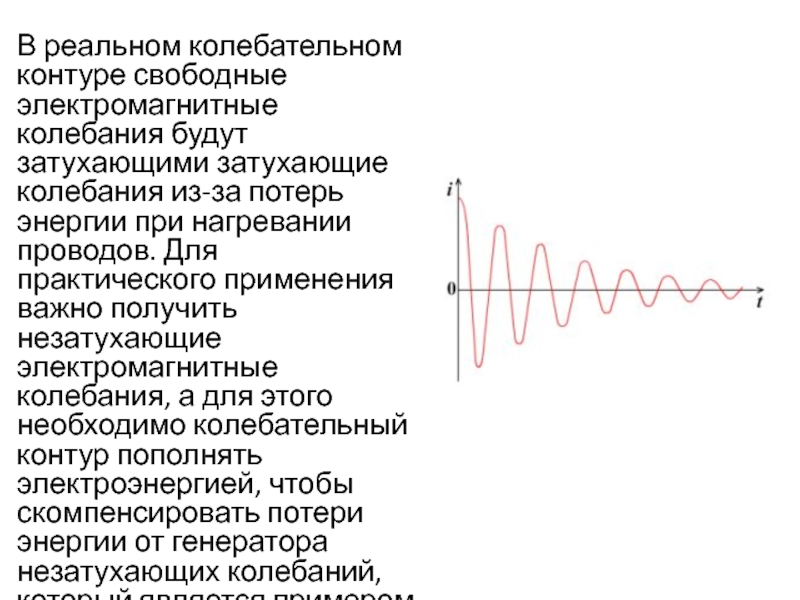 Свободные электромагнитные колебания в контуре. Колебания в реальном контуре. Электромагнитные колебания колебательный контур. Затухающие колебания в электромагнитном контуре. Свободные затухающие электромагнитные колебания.