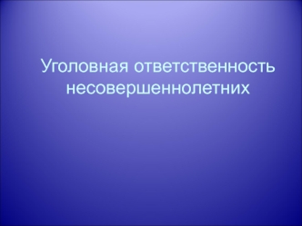 Уголовная ответственность несовершеннолетних