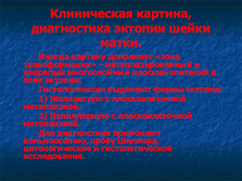 Эктопия с плоскоклеточной метаплазией. Эктопия шейки матки диагностика. Что такое +эпидермизирующаяся эктопия. Эктопия и эрозия шейки матки.