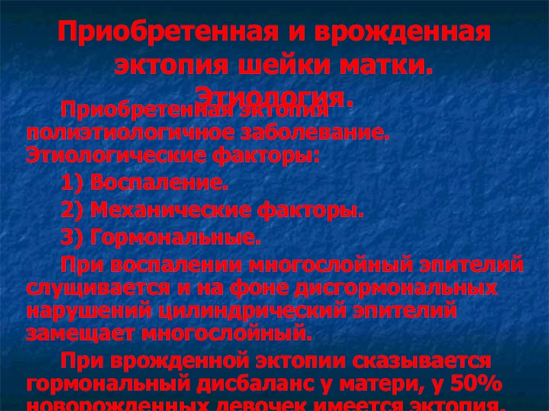 Эктопия мкб. Эктопия цилиндрического эпителия. Полиэтиологичное заболевание это. Факторы риска эктопии шейки матки. Эктопия шейки матки дифференциальная диагностика.