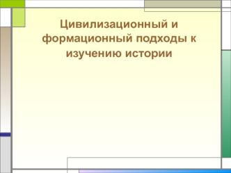 Цивилизационный и формационный подходы к изучению истории