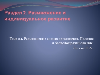 Размножение живых организмов. Половое и бесполое размножение