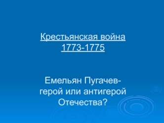 Крестьянская война 1773-1775. Емельян Пугачев - герой или антигерой