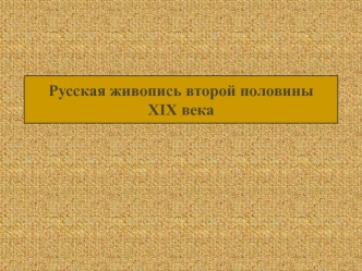 Живопись второй половины 19 века