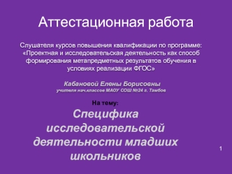Аттестационная работа. Специфика исследовательской деятельности младших школьников