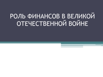 Роль финансов в Великой Отечественной войне