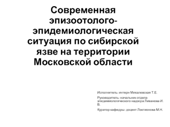 Эпизоотолого-эпидемиологическая ситуация по сибирской язве на территории Московской области