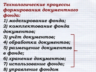 Технологические процессы формирования документного фонда