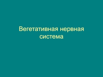 Вегетативная нервная система