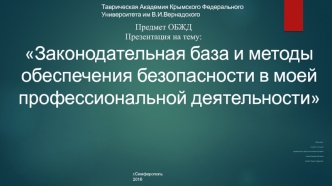 Предмет ОБЖД. Законодательная база и методы обеспечения безопасности в моей профессиональной деятельности