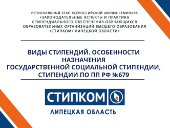 Виды стипендий. Оcобенности назначения государственной социальной стипендии,