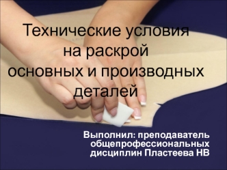 Технические условия на раскрой основных и производных деталей