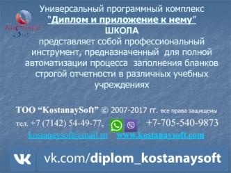 Универсальный программный комплекс “Диплом и приложение к нему”
