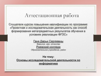 Аттестационная работа. Основы исследовательской деятельности по информатике