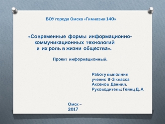 Современные формы информационно-коммуникационных технологий и их роль в жизни общества