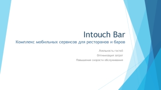 Intouch Bar. Комплекс мобильных сервисов для ресторанов и баров