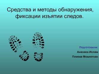 Средства и методы обнаружения, фиксации изъятии следов