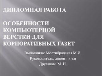 Особенности компьютерной верстки для корпоративных газет