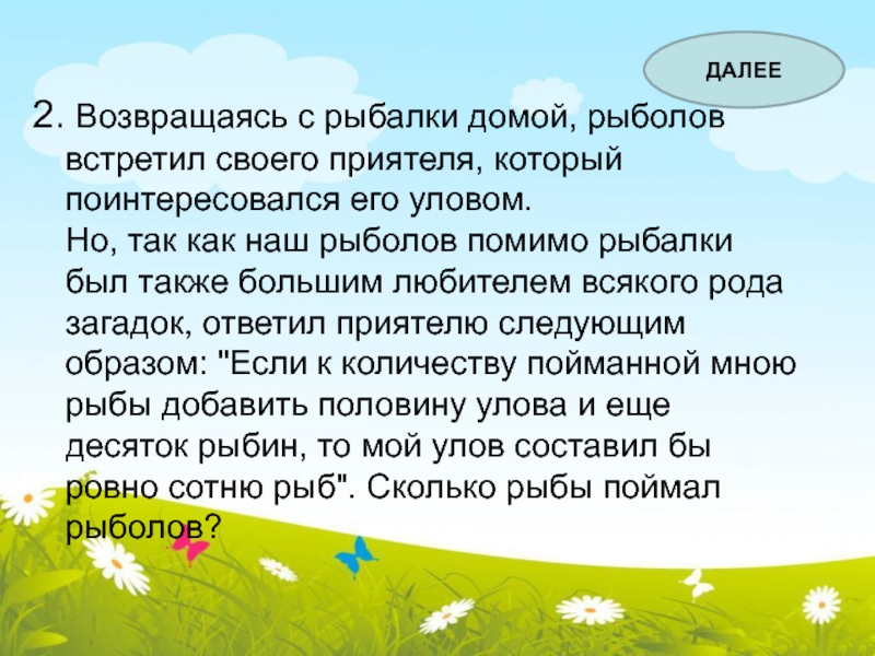 Половину добавить. Возвращаясь с рыбалки. Наш улов текст. Рыбак вернулся домой. Пора возвращаться домой Рыбак.