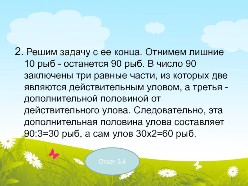 В конце августа мы с родителями. Решай задачи до конца.