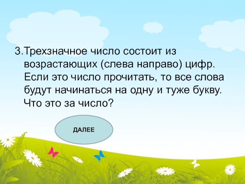 Из чего состоит цифра 0. Трёхзначное число состоит из возрастающих слева. Слова состоящие из цифр. Текст состоящий из цифр. Как прочитать число слева направо что было 2021.