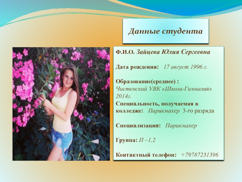 Данные студента Ф.И.О. Зайцева Юлия Сергеевна  Дата рождения:  17 август