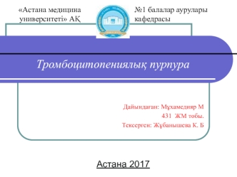 Тромбоцитопениялык пурпура