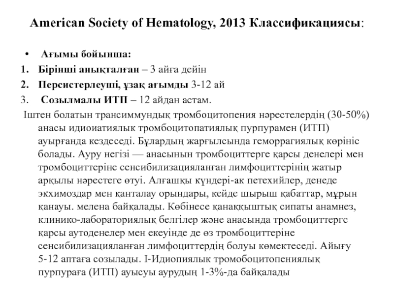 American Society of Hematology, 2013 Классификациясы:   Ағымы бойынша: Бірінші анықталған