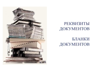 Реквизиты управленческих документов