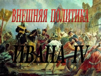 Внешняя политика Ивана IV