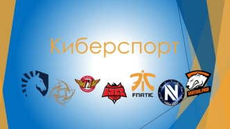 Киберспорт. Дисциплины киберспорта
