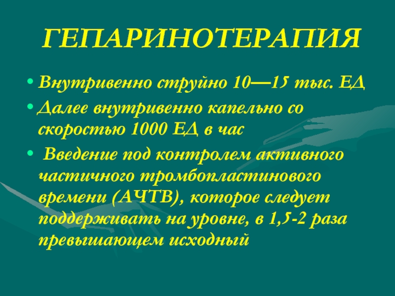 Скоростью 1000. Осложнения гепаринотерапиии. Контроль гепаринотерапии. АЧТВ И гепаринотерапия. Осложнения длительной гепаринотерапии.