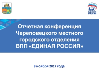 Отчетная конференция Череповецкого местного городского отделения ВПП Единая Россия