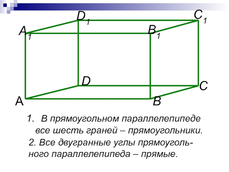 Сколько углов имеет параллелепипед. В прямоугольном параллелепипеде все 6 граней прямоугольники. §2.10. Прямоугольный параллелепипед. Грани прямоугольного параллелепипеда. У параллелепипеда все грани прямоугольники.
