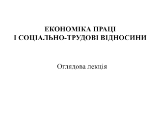 Економіка праці і соціально-трудові відносини